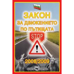 Закон за движението по пътищата, 2008 г. 