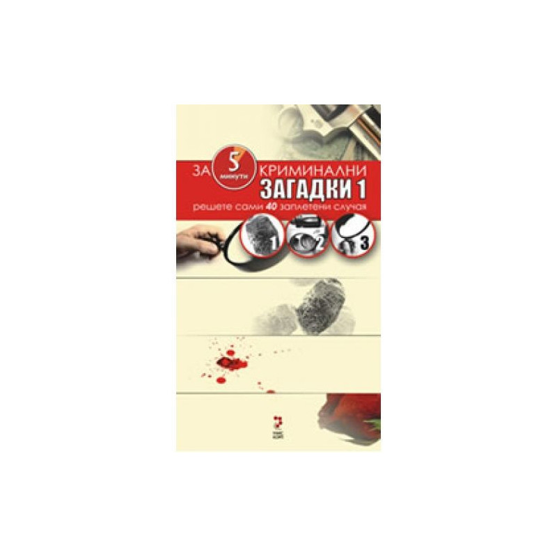 Криминални загадки 1