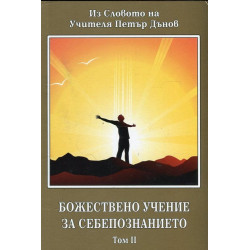 Божествено учение за себепознанието Т.2