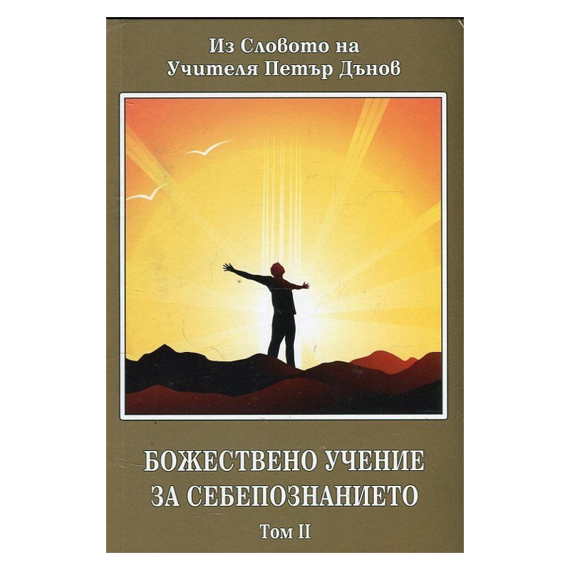 Божествено учение за себепознанието Т.2