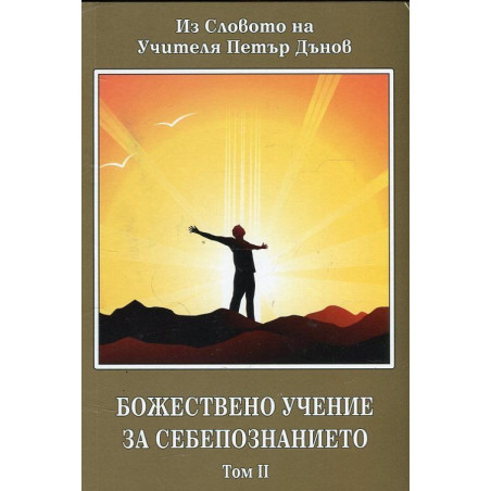 Божествено учение за себепознанието Т.2