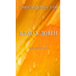 Благословен. Неделни беседи (1941-1942)