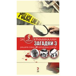 Криминални загадки 3