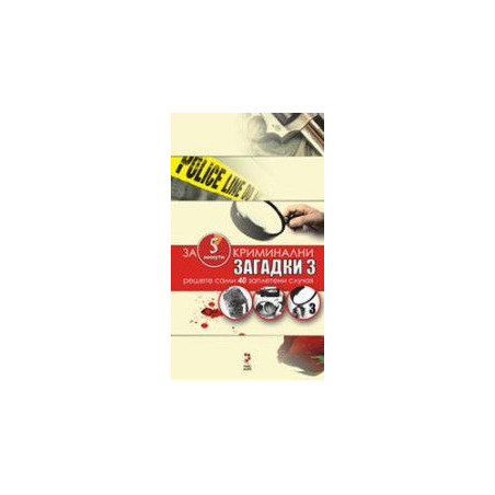 Криминални загадки 3