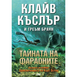 Тайната на фараоните (Приключенията на Кърт Остин)