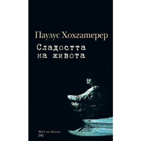 Сладостта на живота