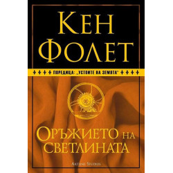 Оръжието на светлината (Устоите на Земята 4)