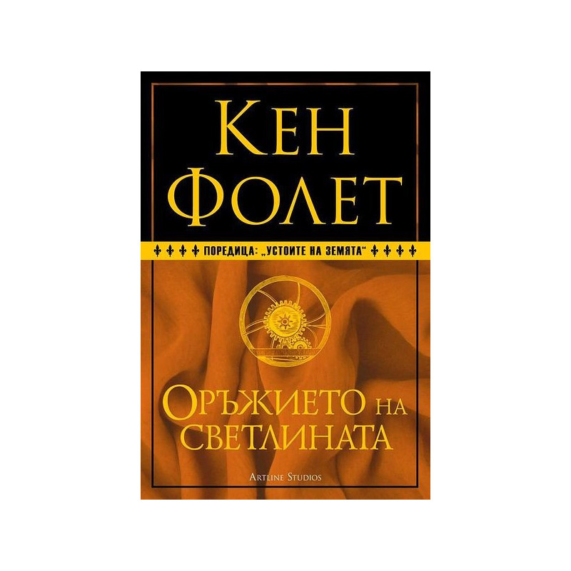 Оръжието на светлината (Устоите на Земята 4)