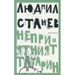 Неприятният татарин
