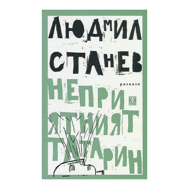 Неприятният татарин