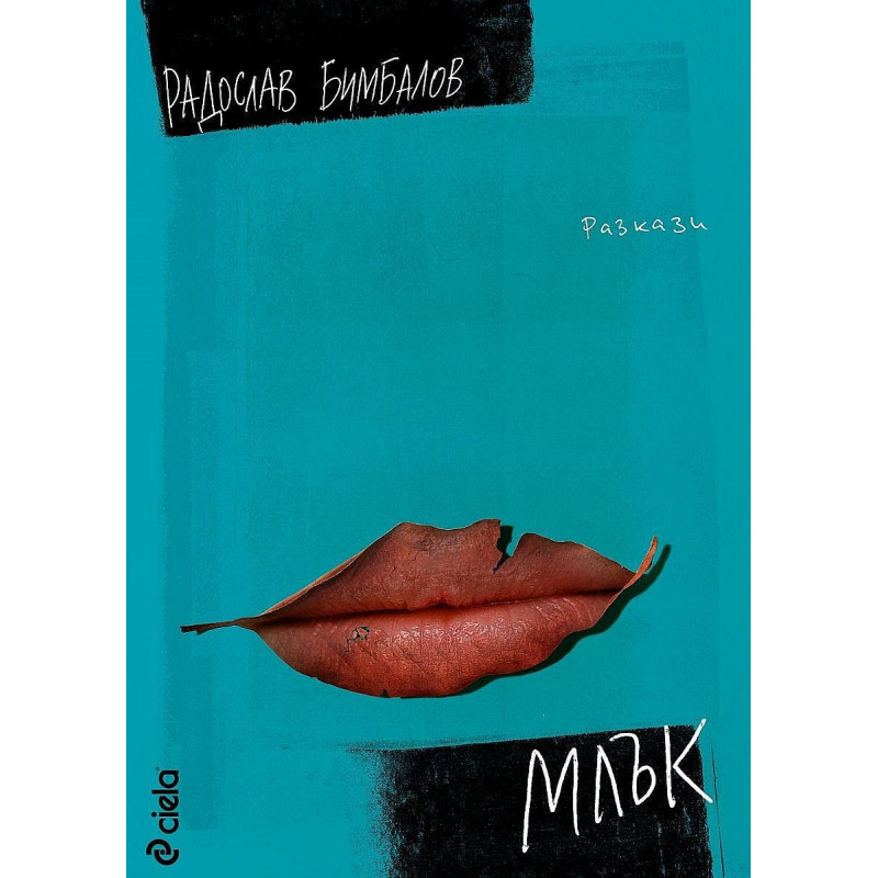 Млък. Разкази