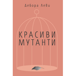Красиви мутанти