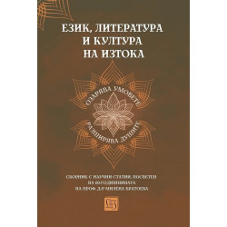 Език, литература и култура на Изтока