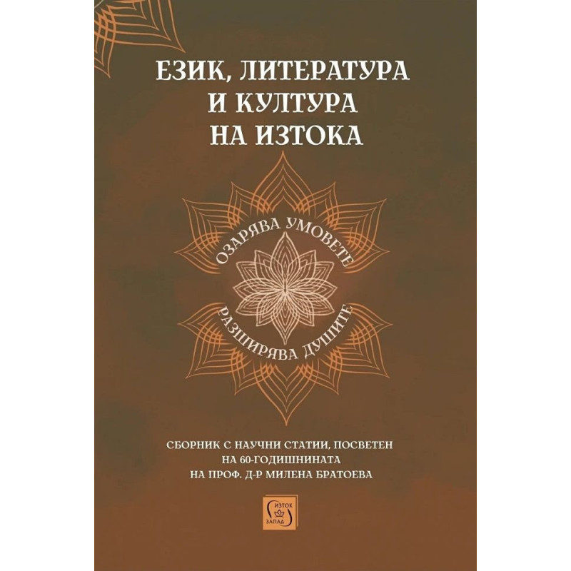 Език, литература и култура на Изтока