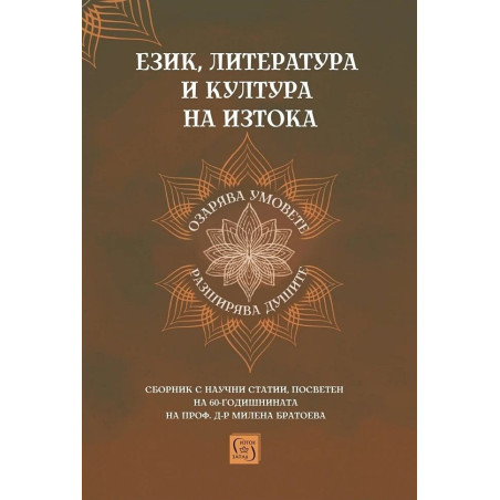 Език, литература и култура на Изтока