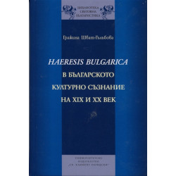 Haeresis Bulgarica в българското културно съзнание на XIX и XX век