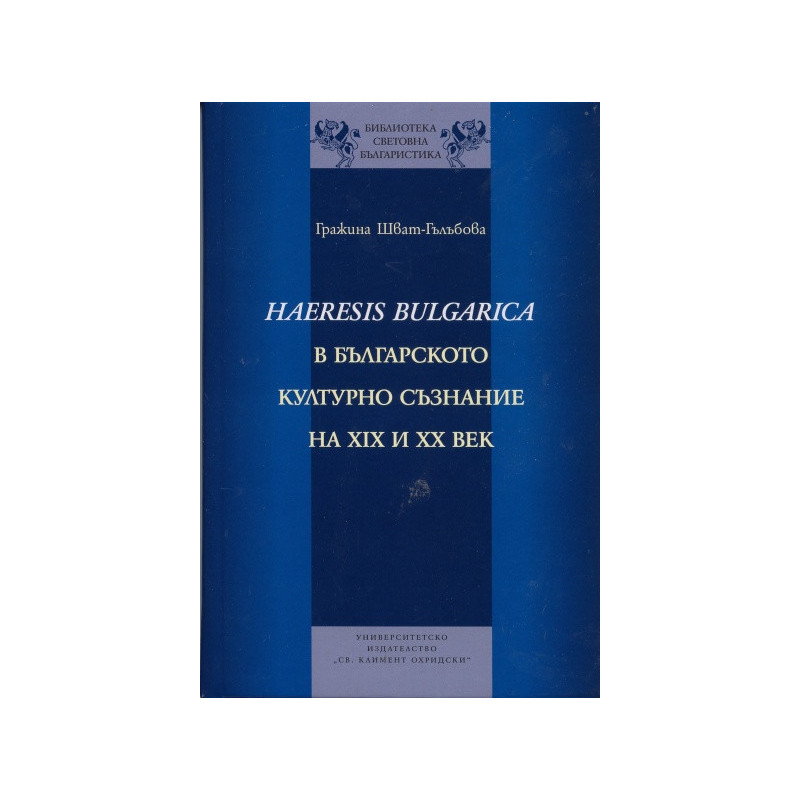 Haeresis Bulgarica в българското културно съзнание на XIX и XX век
