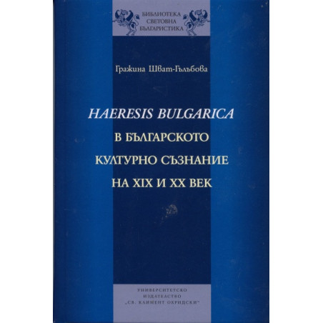 Haeresis Bulgarica в българското културно съзнание на XIX и XX век