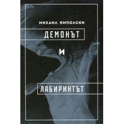 Демонът и лабиринтът (Диаграми, деформации, мимезис)