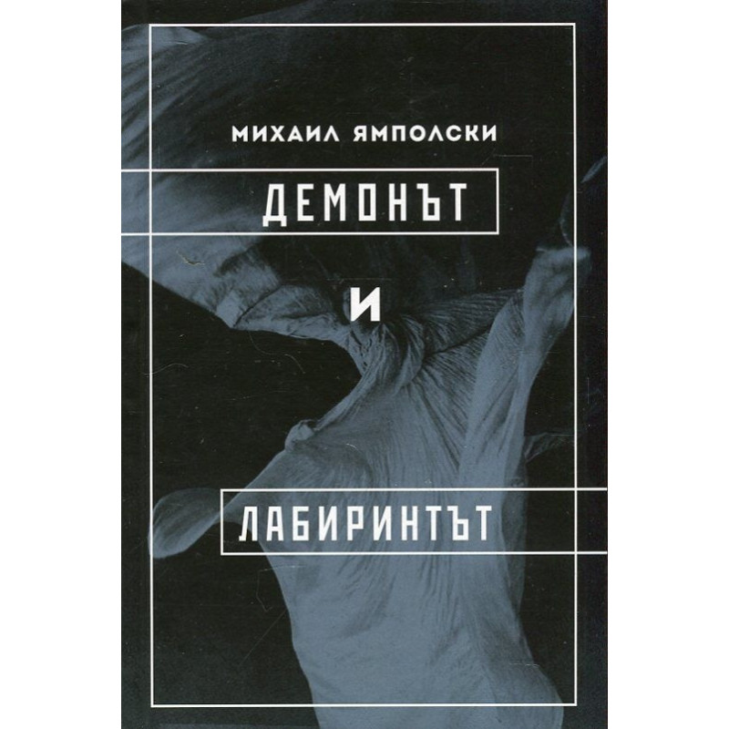 Демонът и лабиринтът (Диаграми, деформации, мимезис)