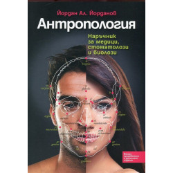 Антропология. Наръчник за медици, стоматолози и биолози