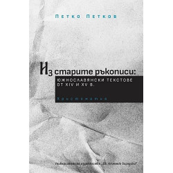 Из старите ръкописи: южнославянски текстове от XIV и XV век. Христоматия
