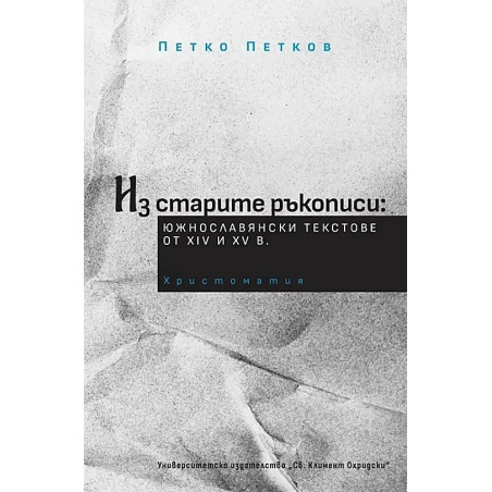 Из старите ръкописи: южнославянски текстове от XIV и XV век. Христоматия