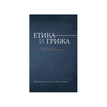 Етика и грижа