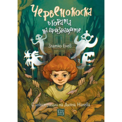 Червенокоска в гората на призраците