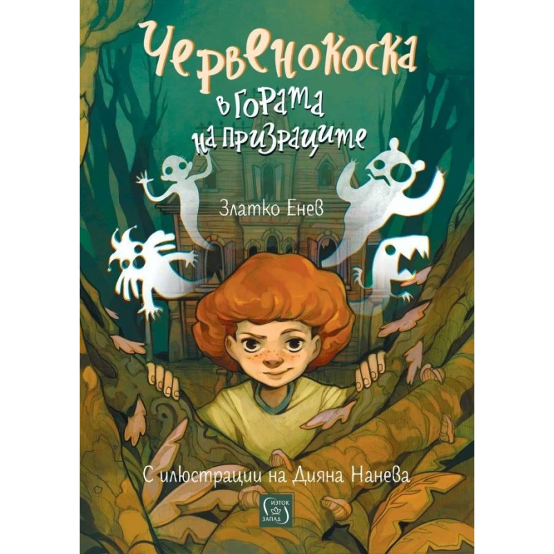 Червенокоска в гората на призраците