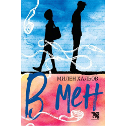 В мен