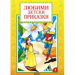 Любими детски приказки - книжка 1