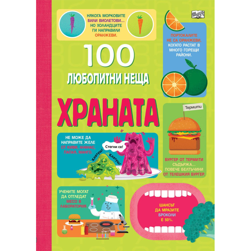 100 любопитни неща: Храната