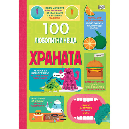 100 любопитни неща: Храната