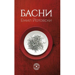 Емил Йотовски: Басни