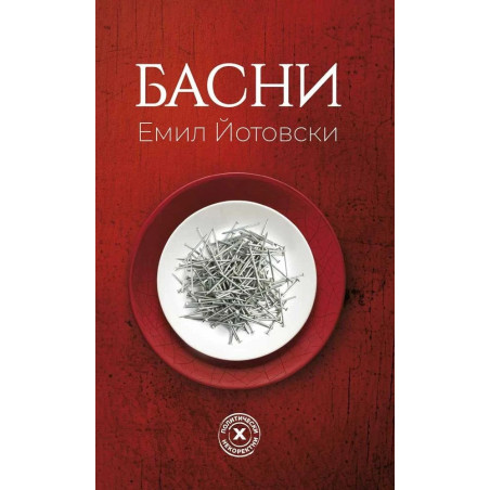 Емил Йотовски: Басни
