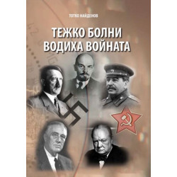 Тежко болни водиха войната