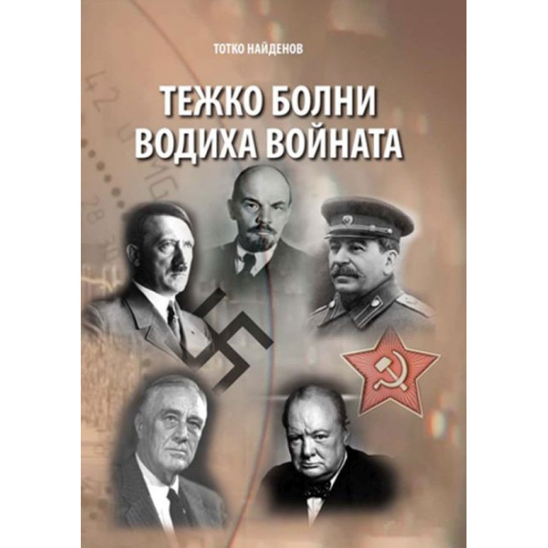 Тежко болни водиха войната