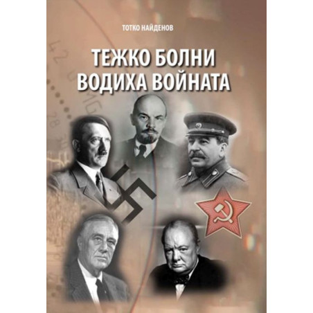 Тежко болни водиха войната