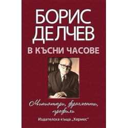 В късни часове - Мемоари, фрагменти, профили