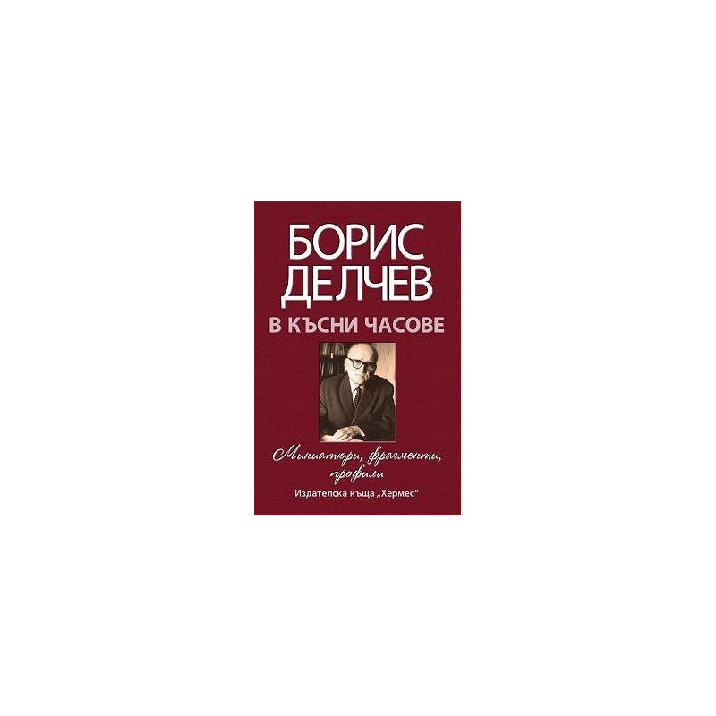 В късни часове - Мемоари, фрагменти, профили