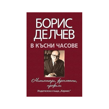 В късни часове - Мемоари, фрагменти, профили