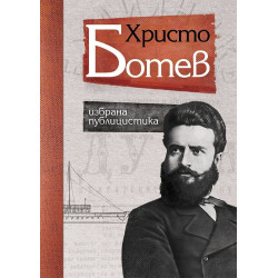 Христо Ботев - избрана публицистика