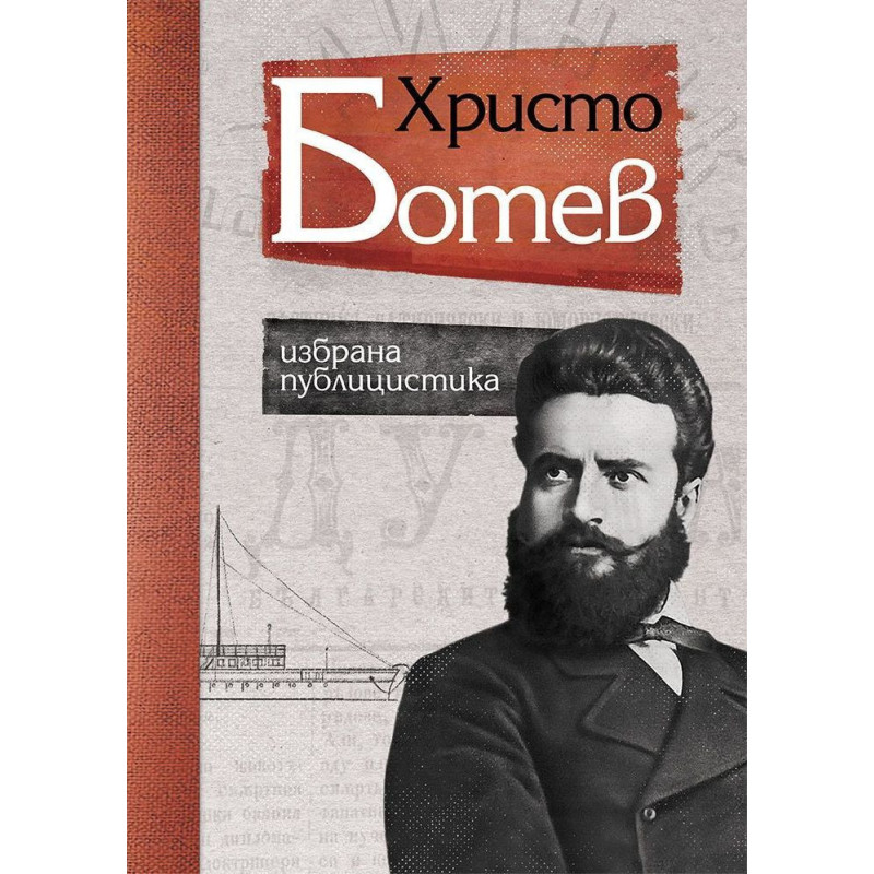 Христо Ботев - избрана публицистика