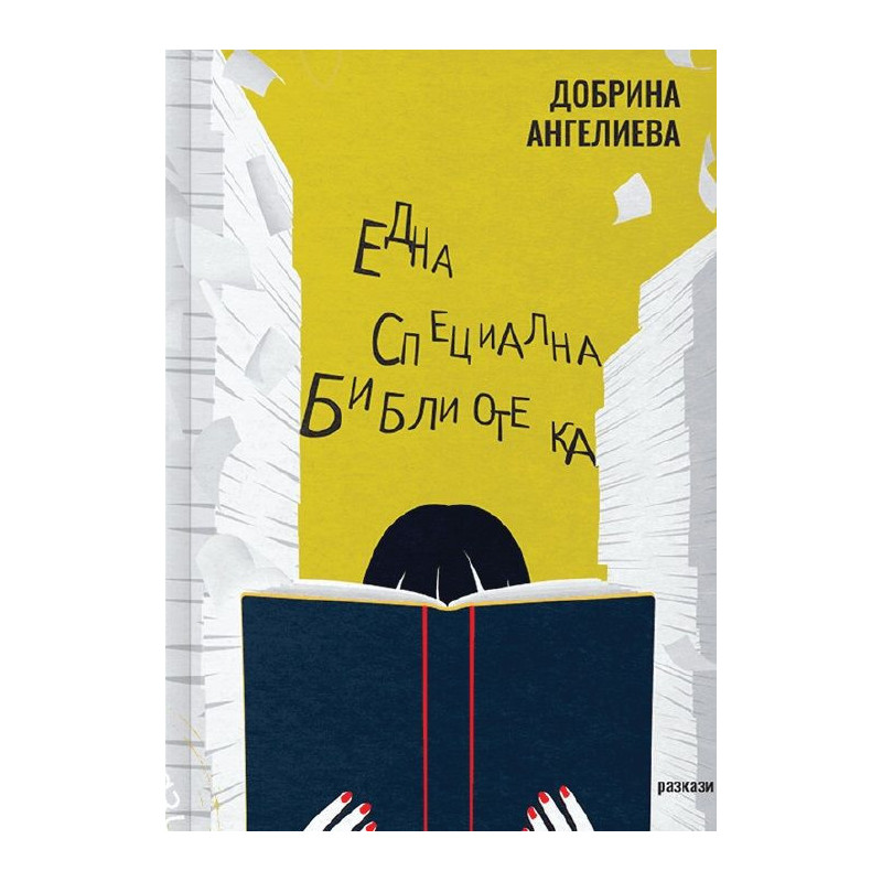 Една специална библиотека. Разкази