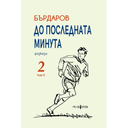 До последната минута - част 2