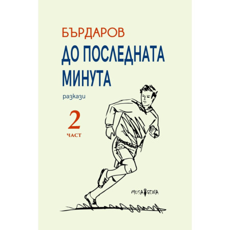 До последната минута - част 2
