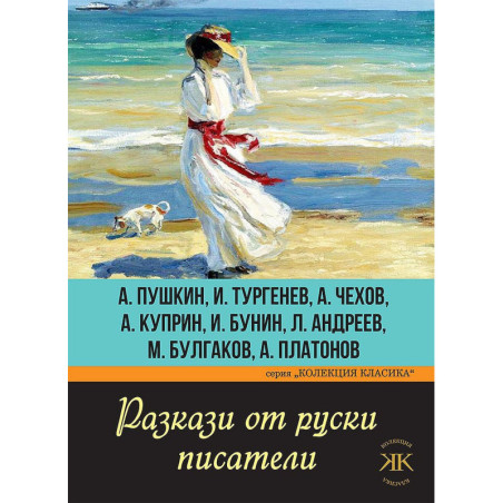 Разкази от руски писатели. А. Пушкин, И. Тургенев, А. Чехов, А. Куприн, И. Бунин, Л. Андреев, М. Булгаков, А. Платонов