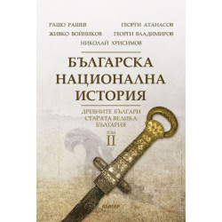 Българска национална история -том 2: Древните българи - старата Велика България