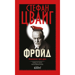 Зигмунд Фройд. Изцеление чрез духа